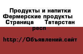 Продукты и напитки Фермерские продукты - Страница 2 . Татарстан респ.